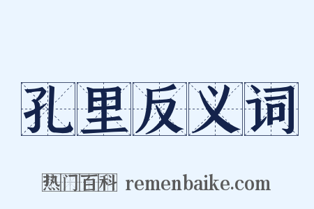 孔里反义词是什么意思的图片